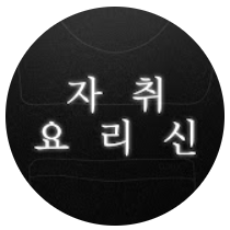 자취요리신 simple cooking